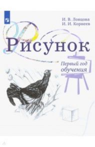 Рисунок. 1 класс. Учебное пособие. ФГОС / Ловцова Ирина Владимировна, Корнеев Игорь Иванович