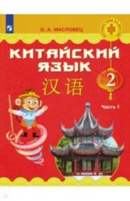 Китайский язык. 2 класс. Учебное пособие. В 2-х частях. Часть 1. ФГОС / Масловец Ольга Александровна