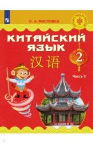 Китайский язык. 2 класс. Учебное пособие. В 2-х частях. Часть 2. ФГОС / Масловец Ольга Александровна