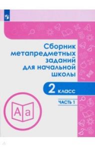 Сборник метапредметных заданий. 2 класс. В 2-х частях / Галеева Наталья Львовна, Кононова Елена Юрьевна, Трафлялина Анна Александровна