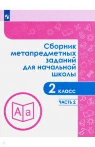 Сборник метапредметных заданий. 2 класс. В 2-х частях / Галеева Наталья Львовна, Евдокимова Галина Юрьевна, Замулина Наталья Валерьевна