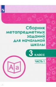 Сборник метапредметных заданий. 3 класс. В 2-х частях / Галеева Наталья Львовна, Кононова Елена Юрьевна, Трафлялина Анна Александровна