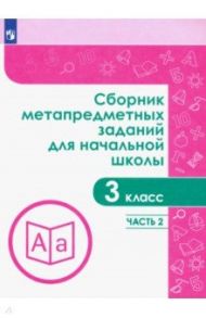 Сборник метапредметных заданий. 3 класс. В 2-х частях / Галеева Наталья Львовна, Евдокимова Галина Юрьевна, Замулина Наталья Валерьевна