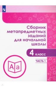 Сборник метапредметных заданий. 4 класс. В  2-х частях / Галеева Наталья Львовна, Кононова Елена Юрьевна, Трафлялина Анна Александровна