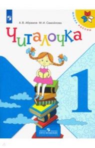 Читалочка. 1 класс. Дидактическое пособие / Абрамов Андрей Васильевич, Самойлова Марина Ивановна