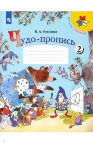 Чудо-пропись. 1 класс. В 4-х частях. ФГОС / Илюхина Вера Алексеевна