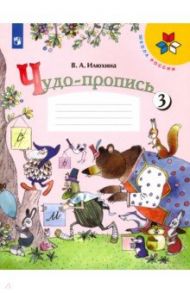 Чудо-пропись. 1 класс. В 4-х частях. ФГОС / Илюхина Вера Алексеевна