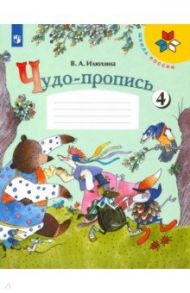 Чудо-пропись. 1 класс. В 4-х частях. ФГОС / Илюхина Вера Алексеевна