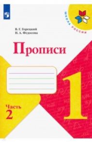 Прописи. 1 класс. В 4-х частях. ФГОС / Горецкий Всеслав Гаврилович, Федосова Нина Алексеевна