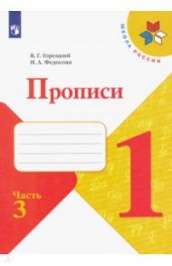 Прописи. 1 класс. В 4-х частях. ФГОС / Горецкий Всеслав Гаврилович, Федосова Нина Алексеевна