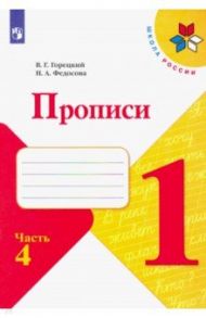 Прописи. 1 класс. В 4-х частях. ФГОС / Горецкий Всеслав Гаврилович, Федосова Нина Алексеевна