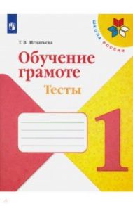 Обучение грамоте. 1 класс. Тесты. Учебное пособие. ФГОС / Игнатьева Тамара Вивиановна