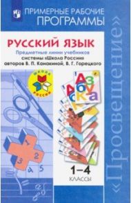 Русский язык. 1-4 классы. Примерные рабочие программы. ФГОС / Канакина Валентина Павловна, Горецкий Всеслав Гаврилович, Бойкина Марина Викторовна, Дементьева Марина Николаевна