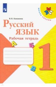 Русский язык. 1 класс. Рабочая тетрадь. ФГОС / Канакина Валентина Павловна