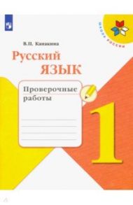 Русский язык. 1 класс. Проверочные работы. ФГОС / Канакина Валентина Павловна