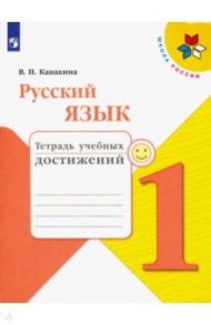 Русский язык. 1 класс. Тетрадь учебных достижений. ФГОС / Канакина Валентина Павловна