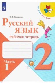 Русский язык. 2 класс. Рабочая тетрадь. В 2-х частях / Канакина Валентина Павловна