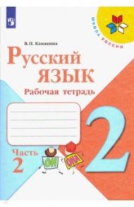 Русский язык. 2 класс. Рабочая тетрадь. В 2-х частях. ФГОС / Канакина Валентина Павловна