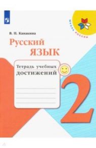 Русский язык. 2 класс. Тетрадь учебных достижений. ФГОС / Канакина Валентина Павловна