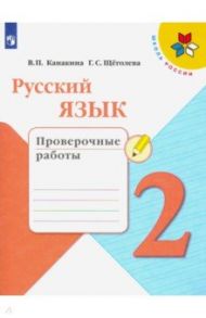 Русский язык. 2 класс. Проверочные работы. ФГОС / Канакина Валентина Павловна, Щеголева Галина Сергеевна