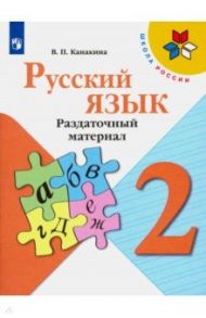 Русский язык. 2 класс. Раздаточный материал. Учебное пособие / Канакина Валентина Павловна