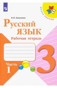 Русский язык. 3 класс. Рабочая тетрадь. В 2-х частях. ФГОС / Канакина Валентина Павловна