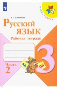 Русский язык. 3 класс. Рабочая тетрадь. В 2-х частях. ФГОС / Канакина Валентина Павловна