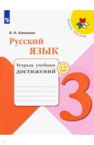 Русский язык. 3 класс. Тетрадь учебных достижений. ФГОС / Канакина Валентина Павловна