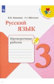 Русский язык. 3 класс. Проверочные работы. ФГОС / Канакина Валентина Павловна, Щеголева Галина Сергеевна