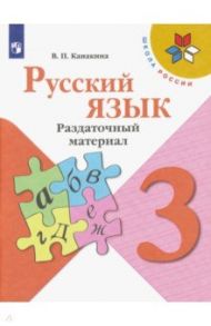 Русский язык. 3 класс. Раздаточный материал. ФГОС / Канакина Валентина Павловна