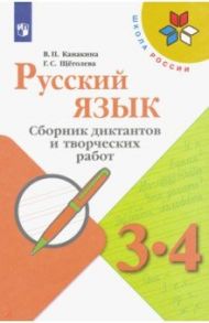 Русский язык. 3-4 классы. Сборник диктантов и творческих работ. ФГОС / Канакина Валентина Павловна, Щеголева Галина Сергеевна