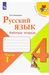 Русский язык. 4 класс. Рабочая тетрадь. В 2-х частях. ФГОС / Канакина Валентина Павловна