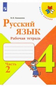 Русский язык. 4 класс. Рабочая тетрадь. В 2-х частях. ФГОС / Канакина Валентина Павловна