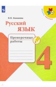 Русский язык. 4 класс. Проверочные работы. ФГОС / Канакина Валентина Павловна