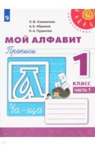 Мой алфавит. Прописи. 1 класс. В 2-х частях. ФГОС / Климанова Людмила Федоровна, Пудикова Нина Афанасьевна, Абрамов Андрей Васильевич