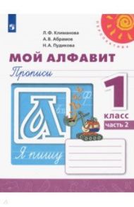 Мой алфавит. Прописи. 1 класс. В 2-х частях / Климанова Людмила Федоровна, Пудикова Нина Афанасьевна, Абрамов Андрей Васильевич