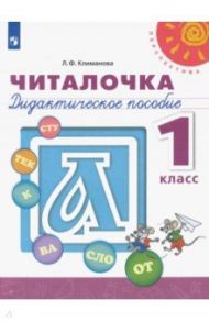 Читалочка. 1 класс. Дидактическое пособие. ФГОС / Климанова Людмила Федоровна