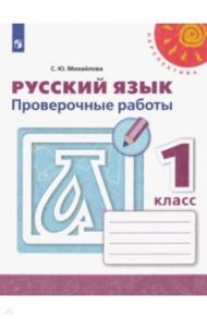 Русский язык. 1 класс. Проверочные работы. ФГОС / Михайлова Светлана Юрьевна