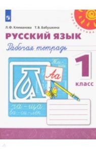 Русский язык. 1 класс. Рабочая тетрадь / Климанова Людмила Федоровна, Бабушкина Татьяна Владимировна