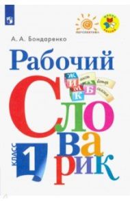 Рабочий словарик. 1 класс. Учебное пособие. ФГОС / Бондаренко Александра Александровна