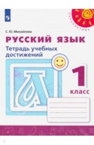 Русский язык. 1 класс. Тетрадь учебных достижений. ФГОС / Михайлова Светлана Юрьевна