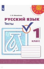 Русский язык. 1 класс. Тесты / Михайлова Светлана Юрьевна