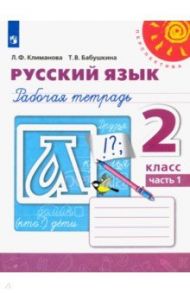 Русский язык. 2 класс. Рабочая тетрадь. В 2-х частях. ФГОС / Климанова Людмила Федоровна, Бабушкина Татьяна Владимировна