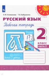 Русский язык. 2 класс. Рабочая тетрадь. В 2-х частях. ФГОС / Климанова Людмила Федоровна, Бабушкина Татьяна Владимировна