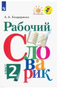 Рабочий словарик. 2 класс. Учебное пособие / Бондаренко Александра Александровна