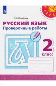 Русский язык. 2 класс. Проверочные работы / Михайлова Светлана Юрьевна