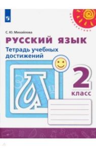 Русский язык. 2 класс. Тетрадь учебных достижений / Михайлова Светлана Юрьевна