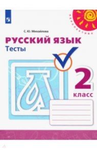 Русский язык. 2 класс. Тесты / Михайлова Светлана Юрьевна