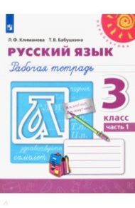 Русский язык. 3 класс. Рабочая тетрадь. В 2-х частях. ФГОС / Климанова Людмила Федоровна, Бабушкина Татьяна Владимировна