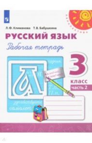 Русский язык. 3 класс. Рабочая тетрадь. В 2-х частях. ФГОС / Климанова Людмила Федоровна, Бабушкина Татьяна Владимировна